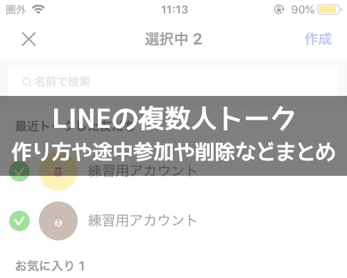 複数人トークに関する使い方や仕組み|LINEの使い方まとめ総合ガイド
